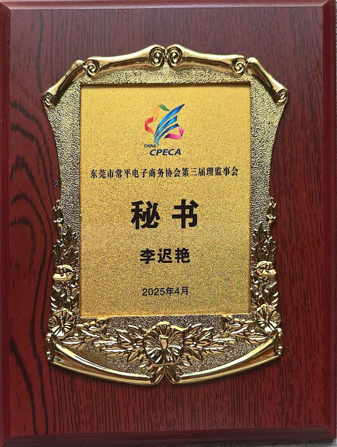 李迟艳 · 东莞市常平电子商务协会秘书牌匾