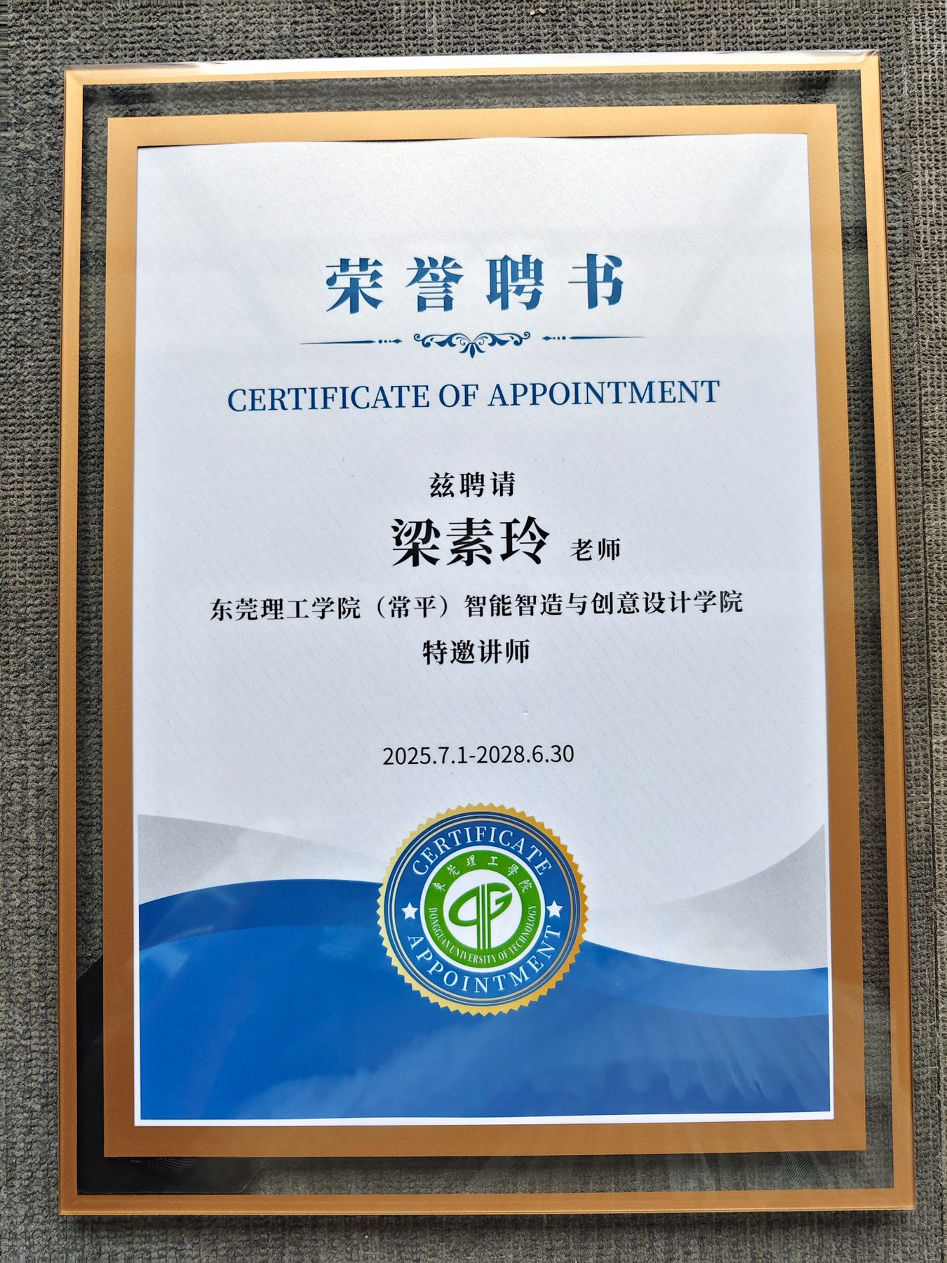 梁素玲 · 东莞理工学院特邀讲师荣誉聘书