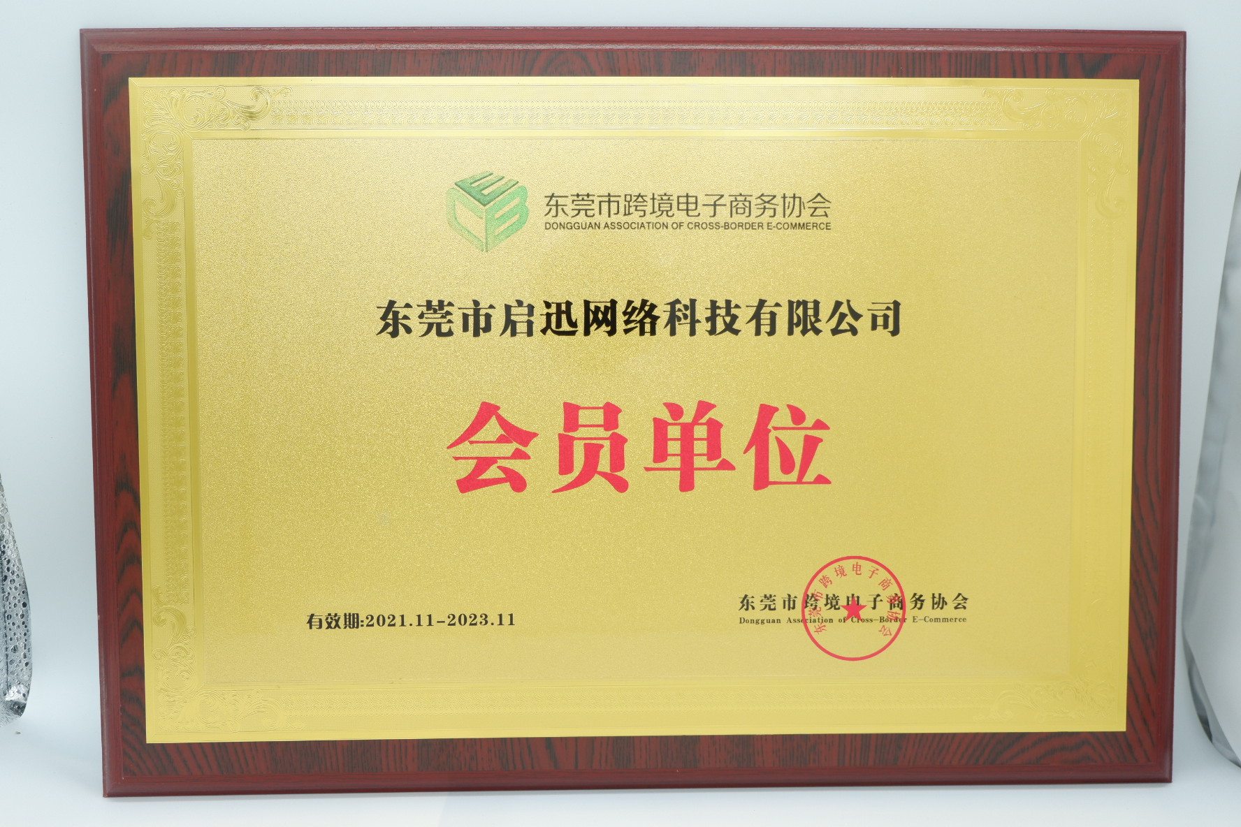 东莞市清溪跨境电子商务协会会员单位牌匾