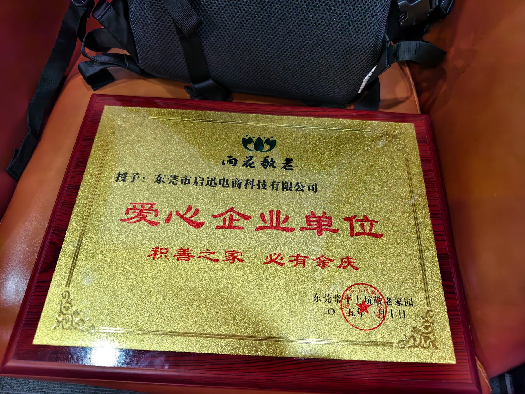 雨花斋爱心企业单位牌匾