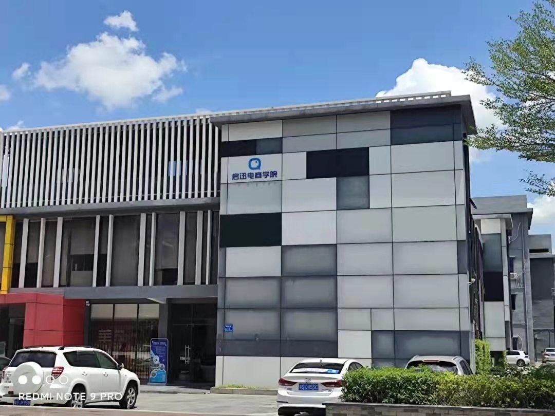 启迅电商学院所在园区建筑正面外景